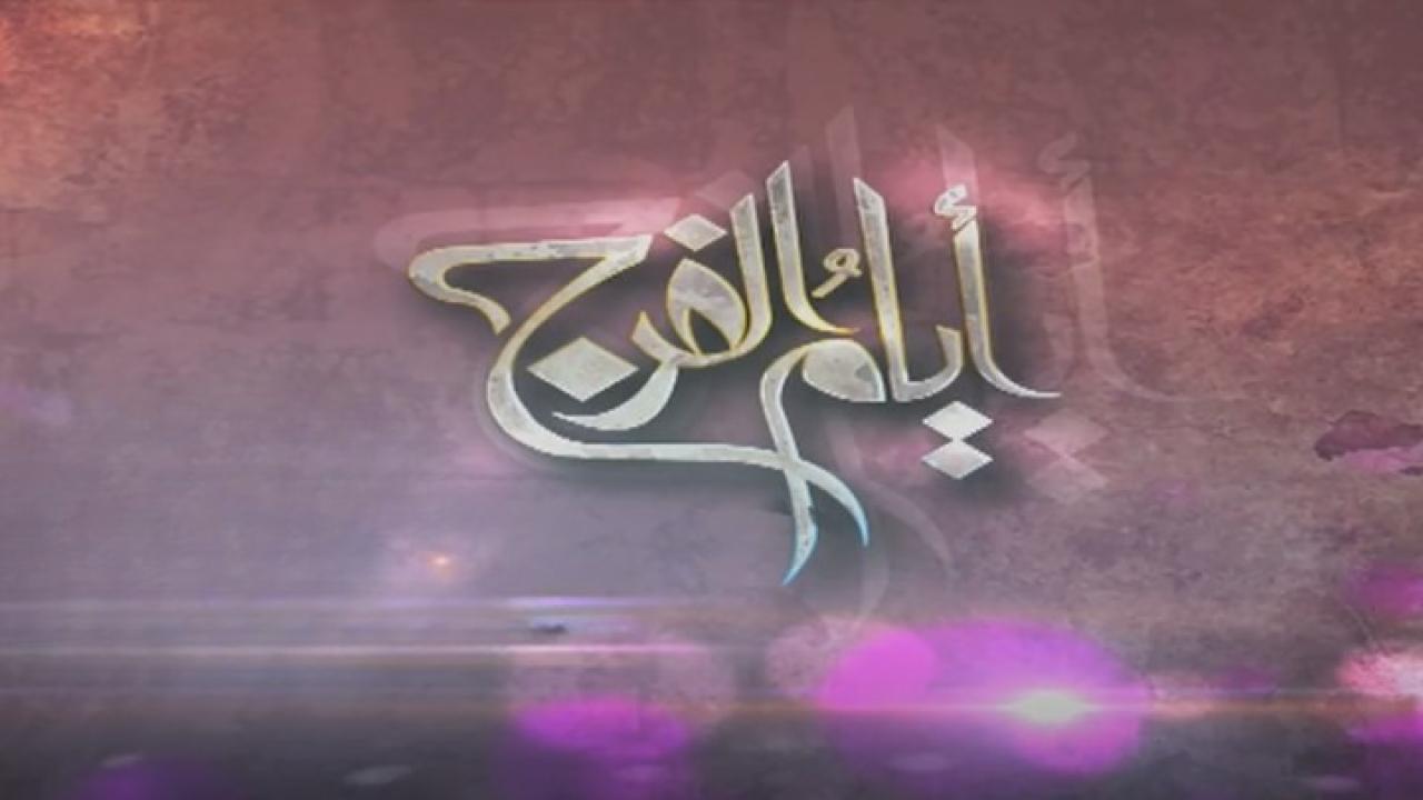 مسلسل أيام الفرج الحلقة 27 السابعة والعشرون