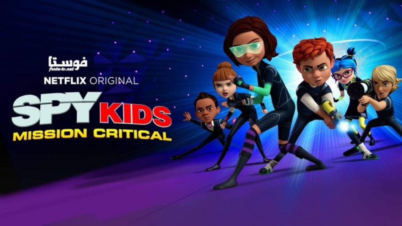 انمي Spy Kids: Mission Critical الموسم الاول مترجم الحلقة 1 مترجمة