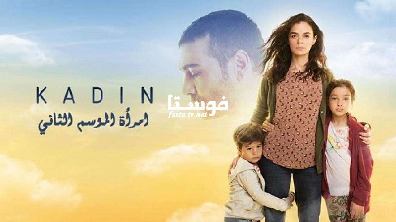 مسلسل امرأة الموسم الثانى الحلقة 22 مترجمة