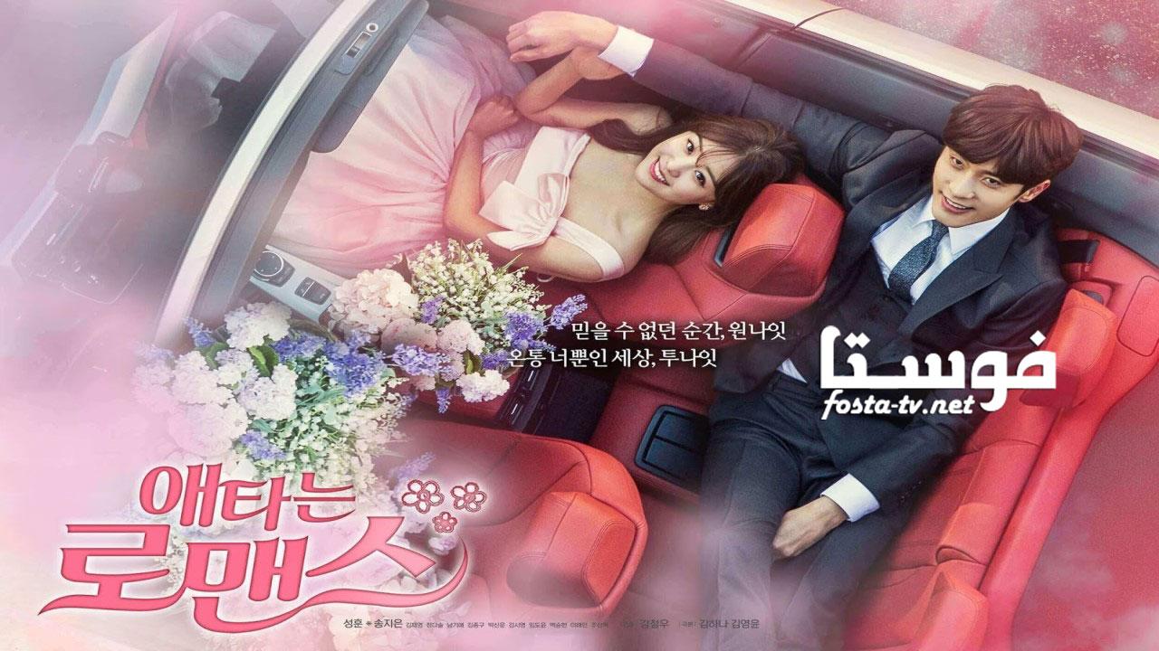 مسلسل My Secret Romance الحلقة 1 مترجمة