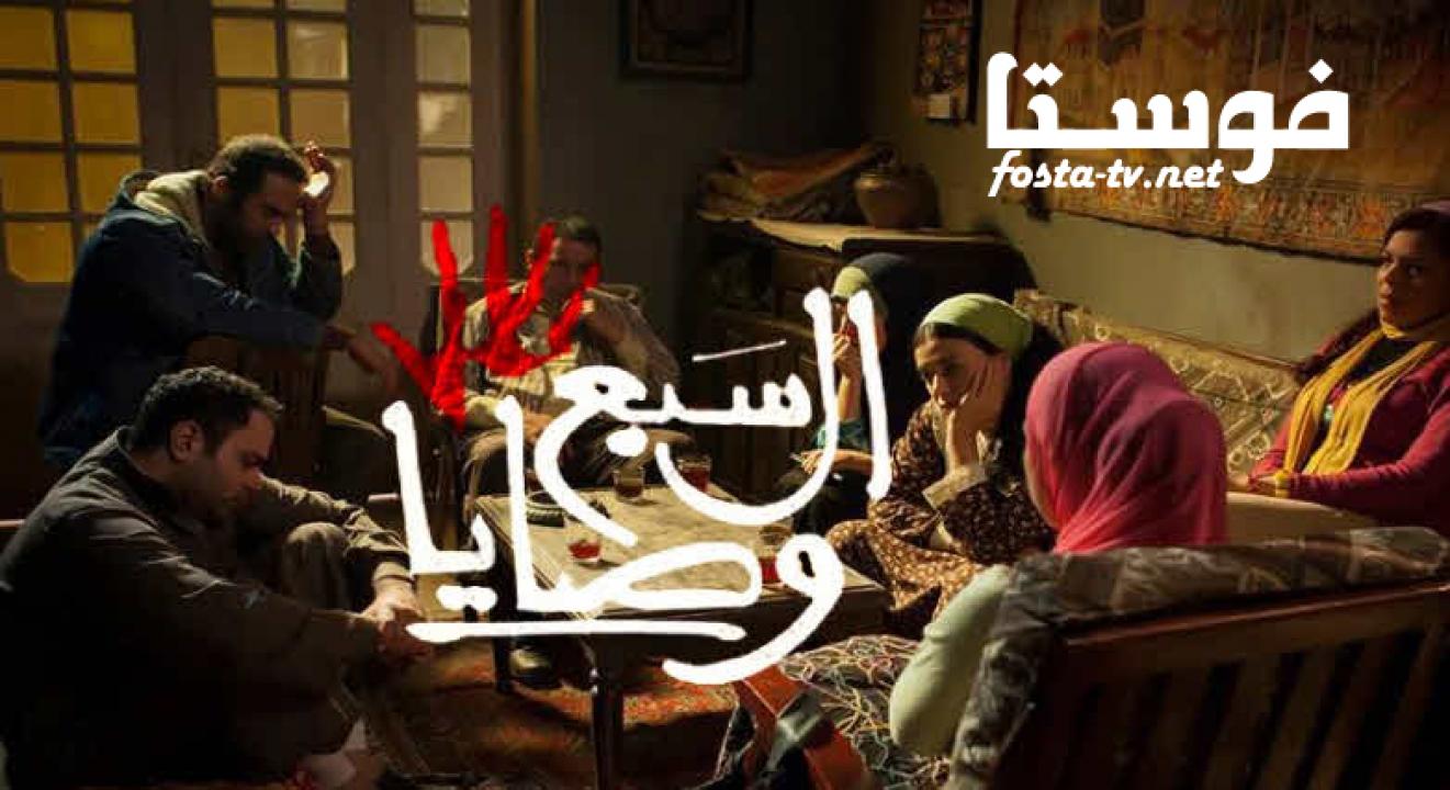 مسلسل السبع وصايا الحلقة 29 التاسعة والعشرون