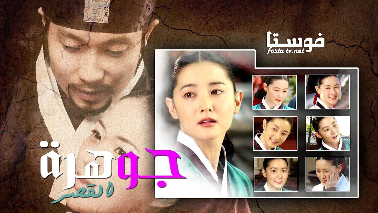 مسلسل جوهرة القصر الحلقة 62 مدبلجة