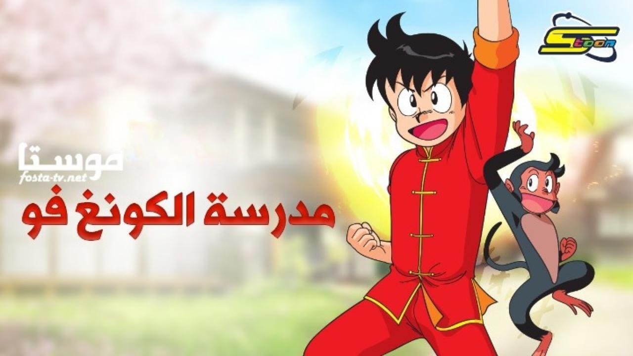 انمي مدرسة الكونغ فو الحلقة 15 مدبلجة