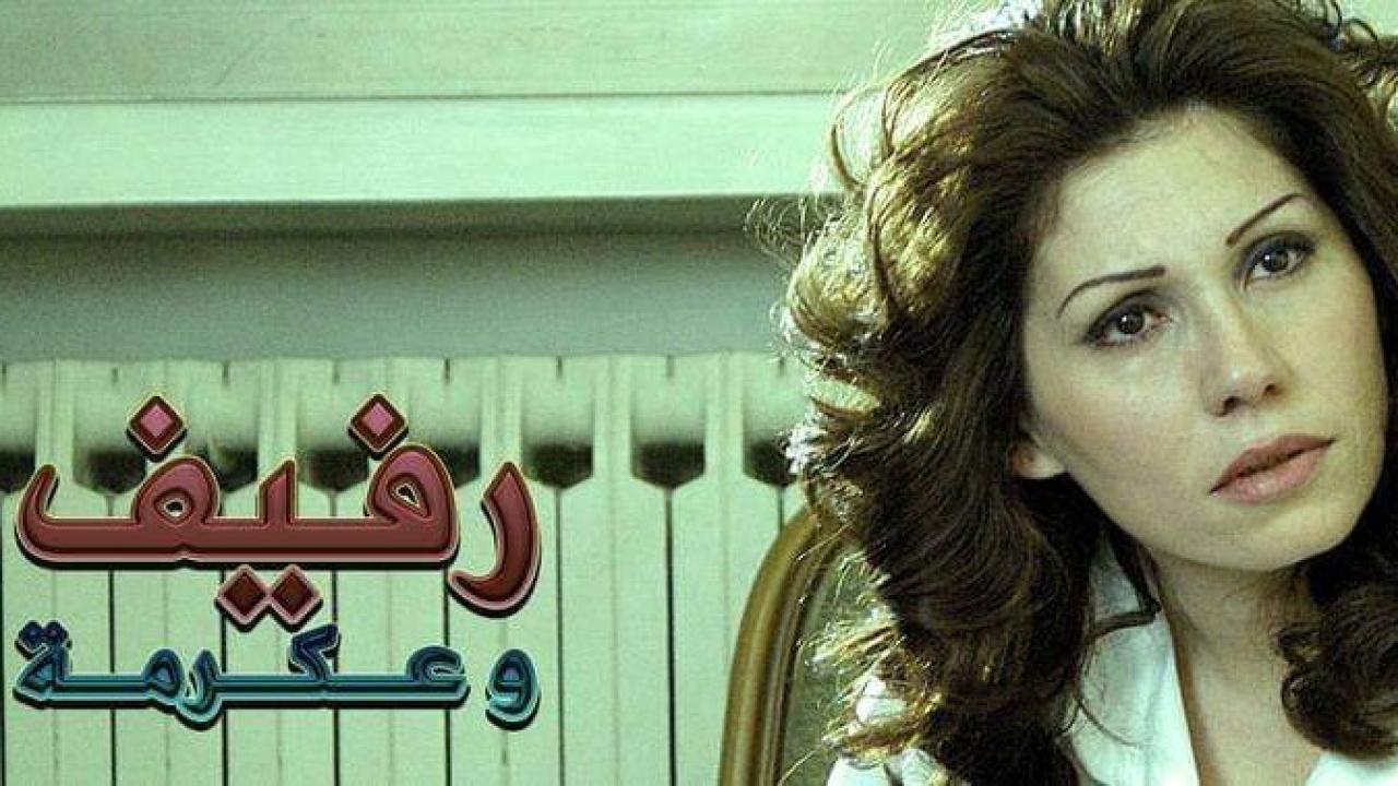 مسلسل رفيف وعكرمة الحلقة 1 الاولي