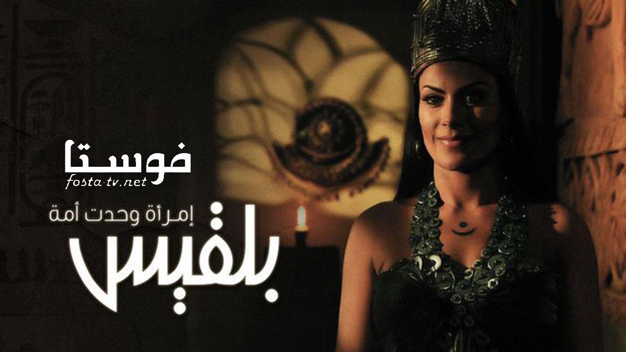 مسلسل بلقيس ملكة سبا الحلقة 4 الرابعة