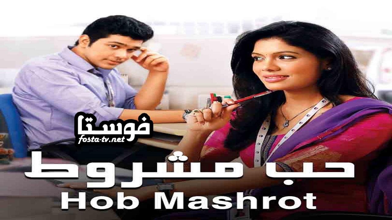 مسلسل حب مشروط الموسم الأول الحلقة 1 مدبلجة