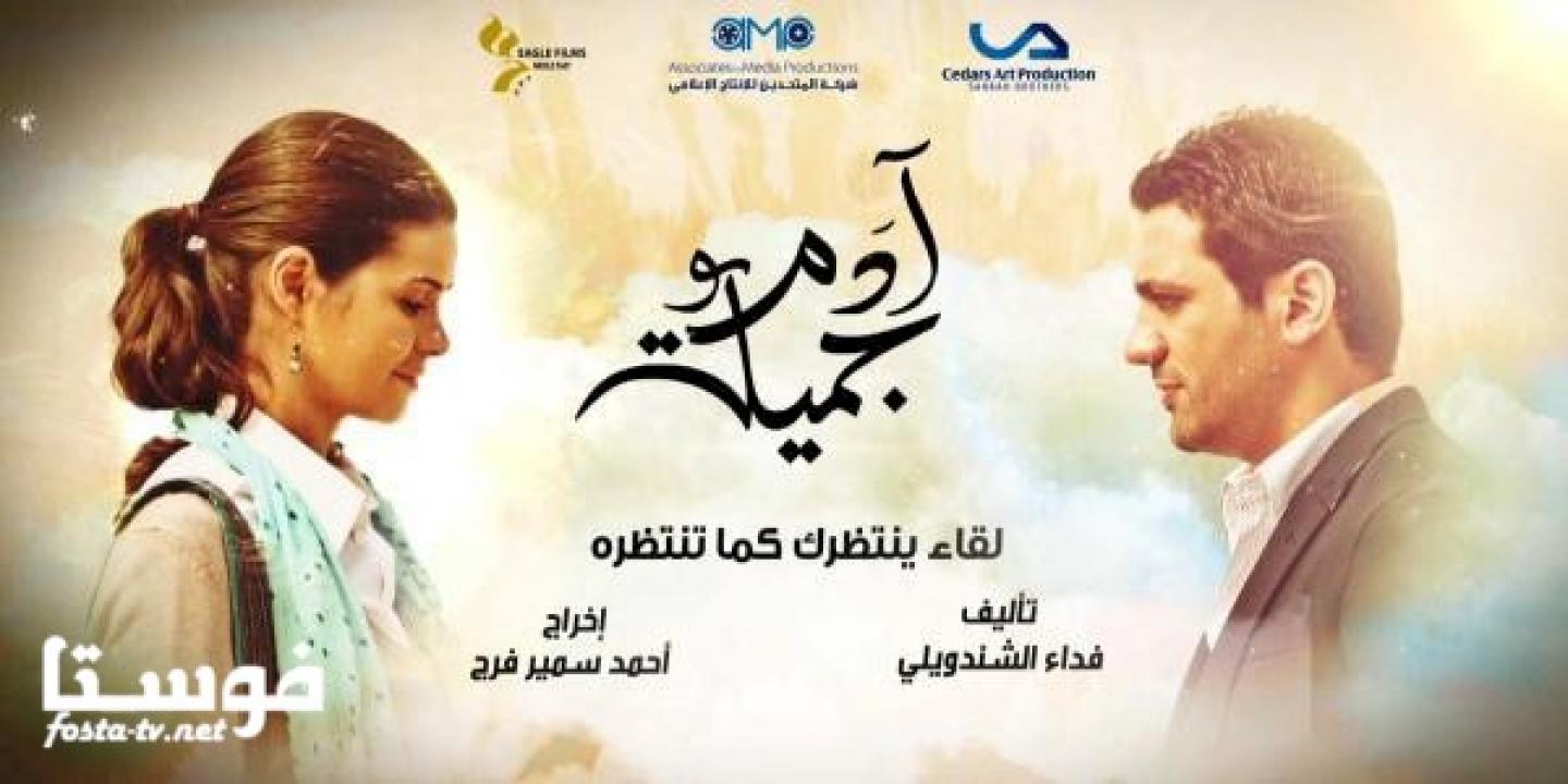 مسلسل آدم وجميلة الموسم الأول الحلقة 28 الثامنة والعشرون