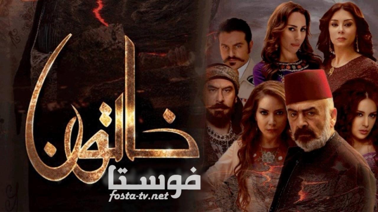 مسلسل خاتون الموسم الأول الحلقة 1 الأولى