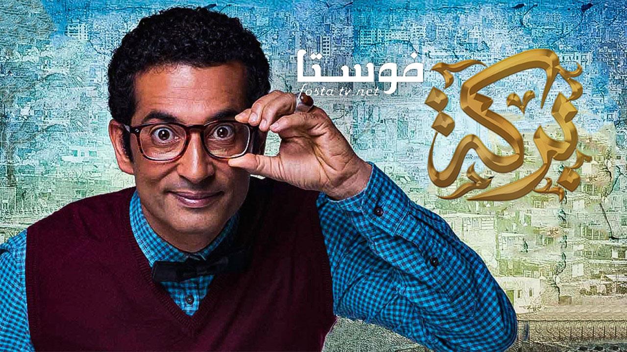 مسلسل بركة الحلقة 29 التاسعة والعشرون