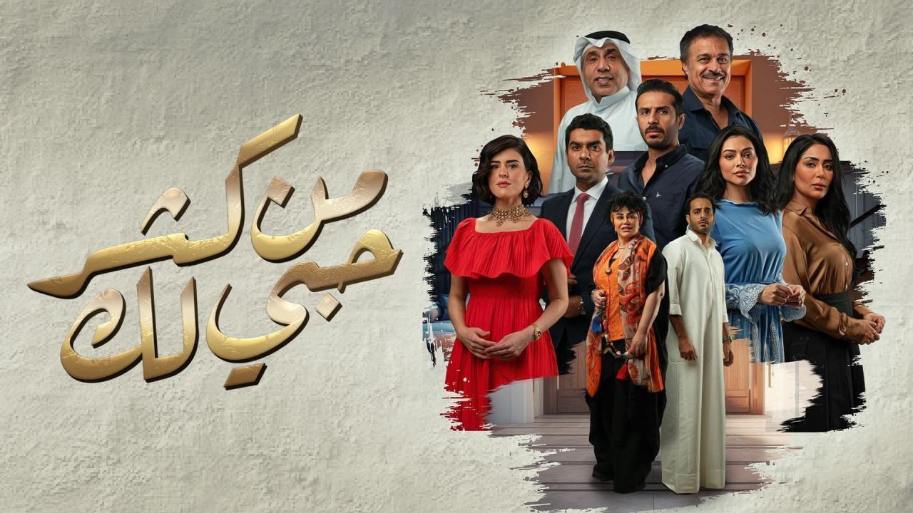 مسلسل من كثر حبي لك الحلقة 26 السادسة والعشرون