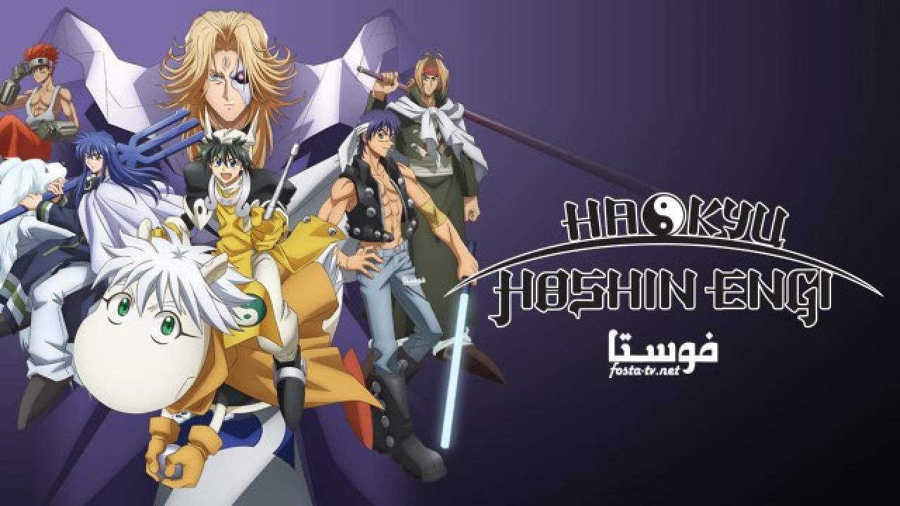 انمي Hakyuu Houshin Engi الحلقة 1 مترجمة