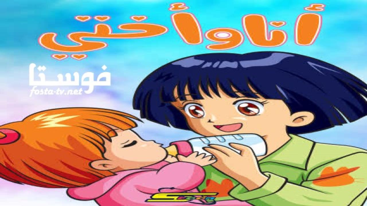 انمي أنا وأختي الحلقة 6 مدبلجة