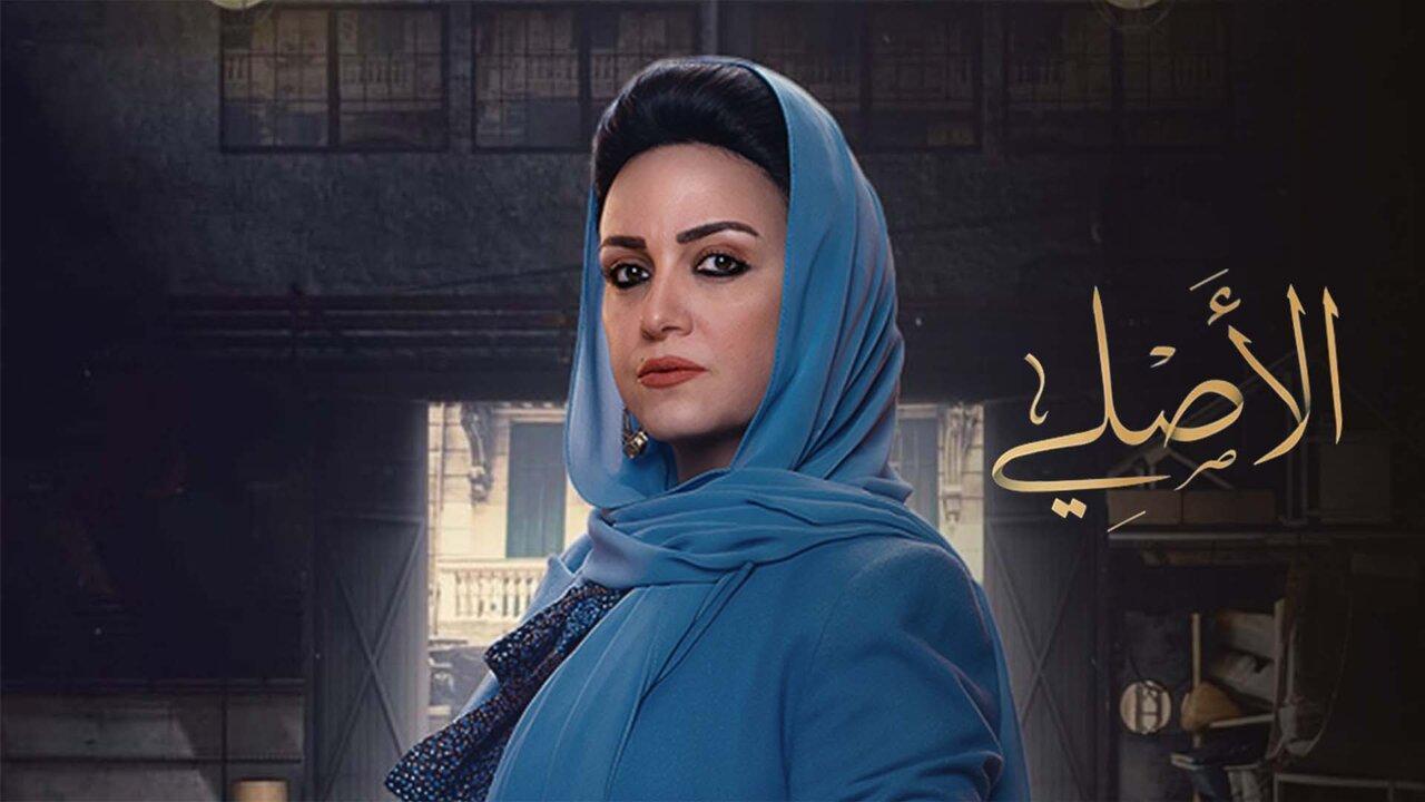 مسلسل الاصلي الحلقة 10 العاشرة