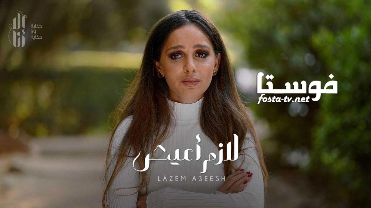 مسلسل الا انا - لازم اعيش الحلقة 3 الثالثة