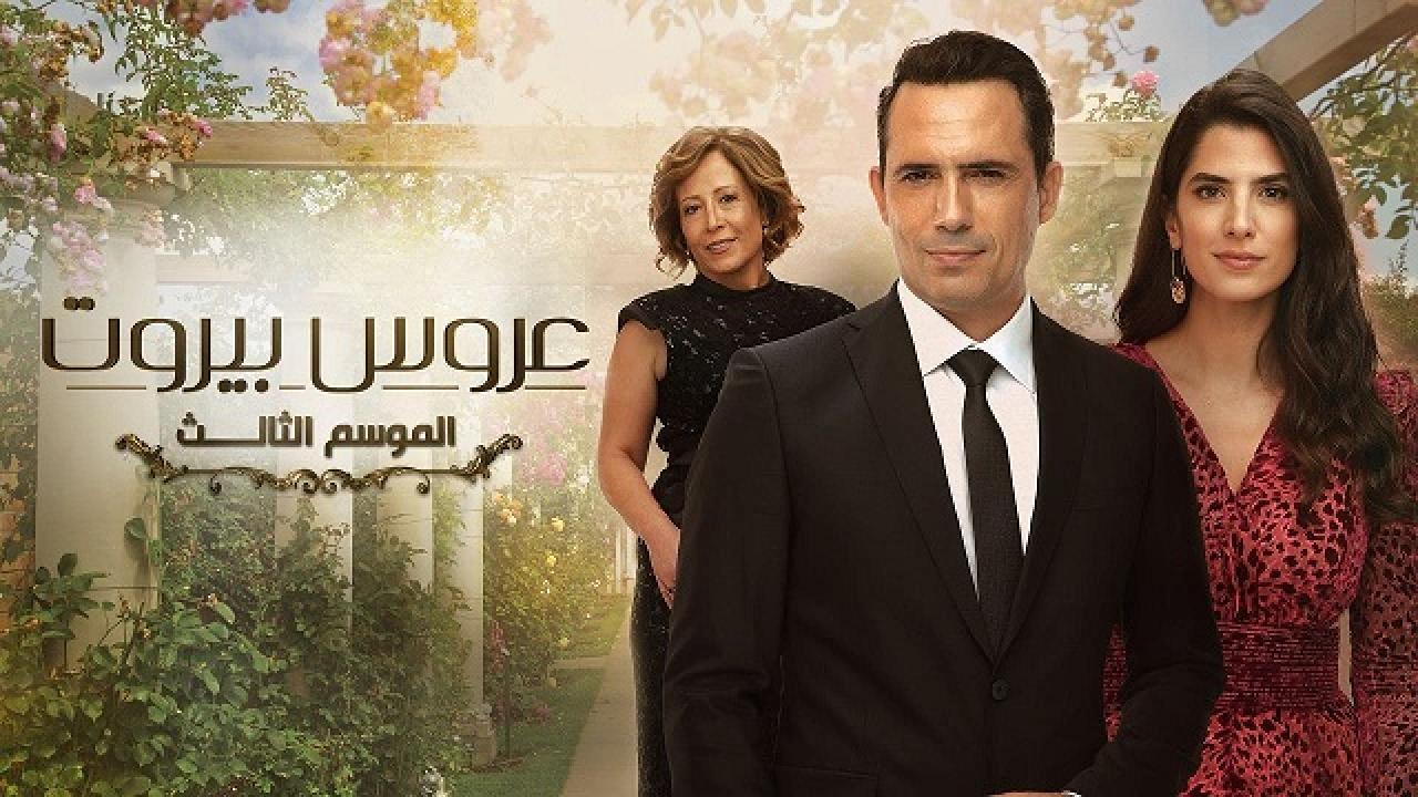 مسلسل عروس بيروت 3 الحلقة 42 الثانية والاربعون كاملة