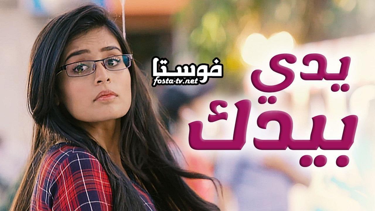 مسلسل يدي بيدك الحلقة 119 مدبلجة