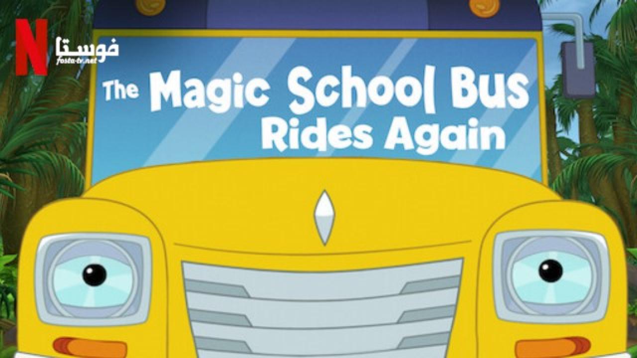 انمي The Magic School Bus Rides Again الموسم الثانى الحلقة 6 مترجمة