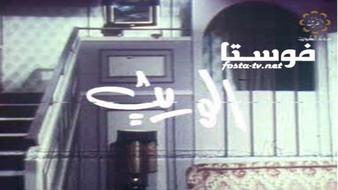 مسلسل الوريث الحلقة 7 السابعة