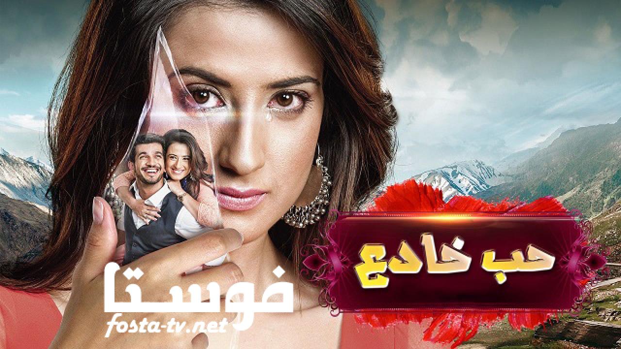 مسلسل حب خادع الحلقة 26 مدبلجة