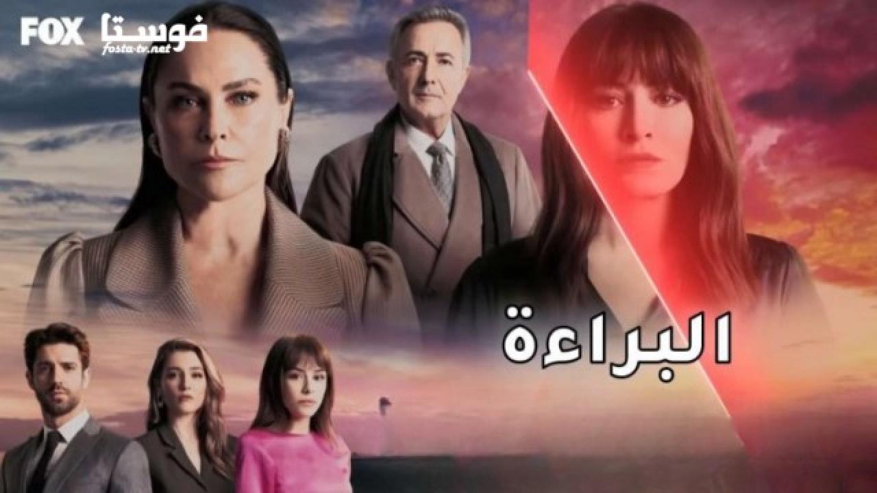 مسلسل البراءة الحلقة 5 مدبلجه