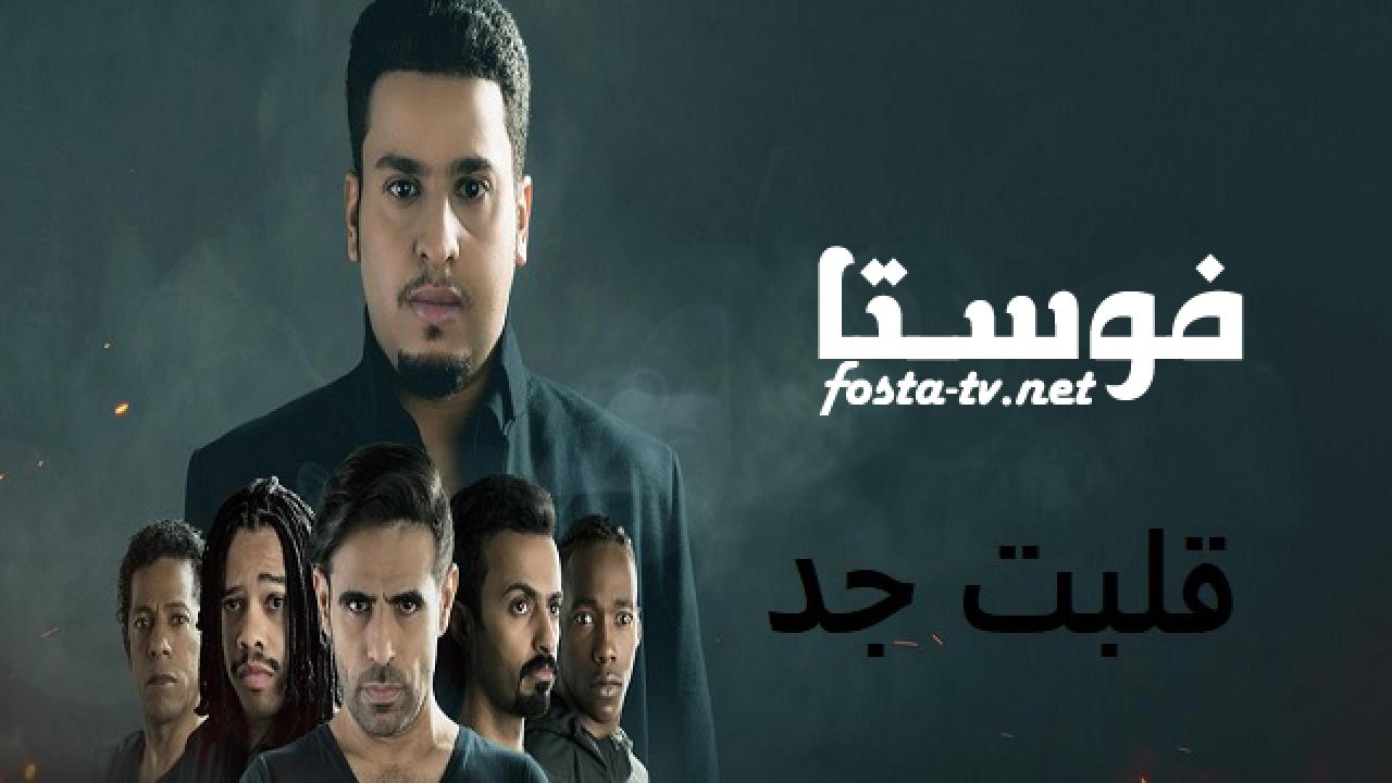 مسلسل قلبت جد الحلقة 13 الثالثة عشر