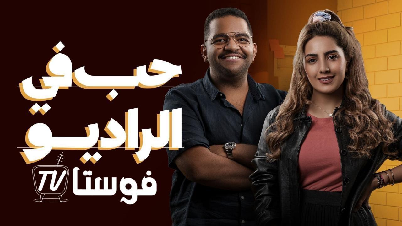 مسلسل حب في الراديو الحلقة 5 الخامسة