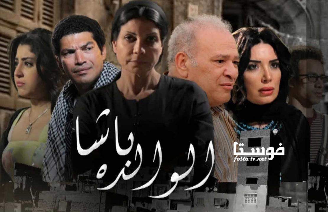 مسلسل الوالدة باشا الحلقة 4 الرابعة