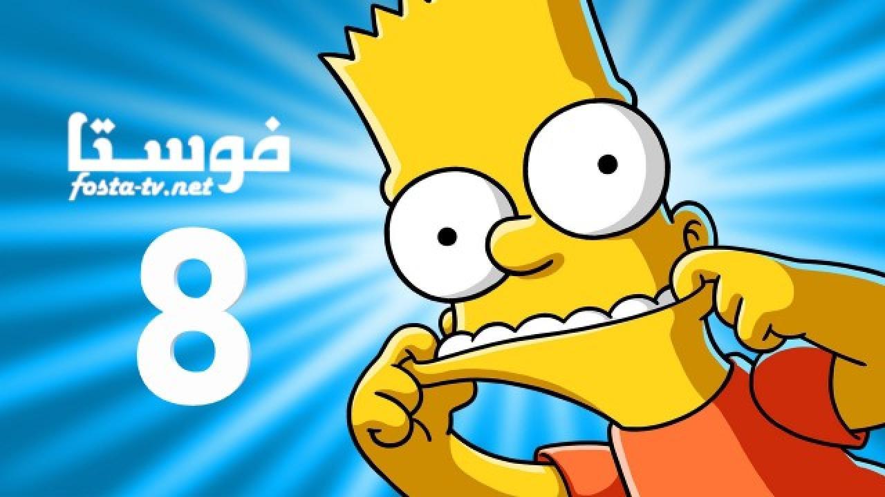 انمي The Simpsons الموسم الثامن الحلقة 1 مترجمة