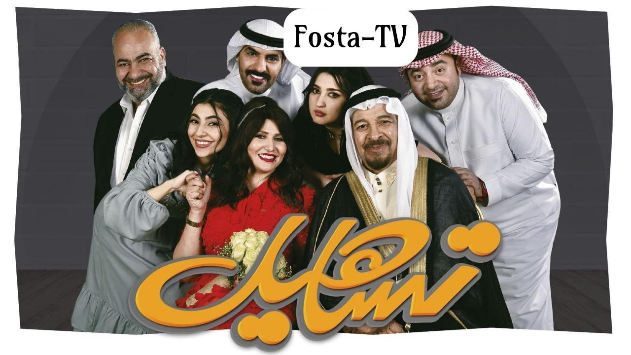 مسلسل تساهيل الحلقة 8 الثامنة