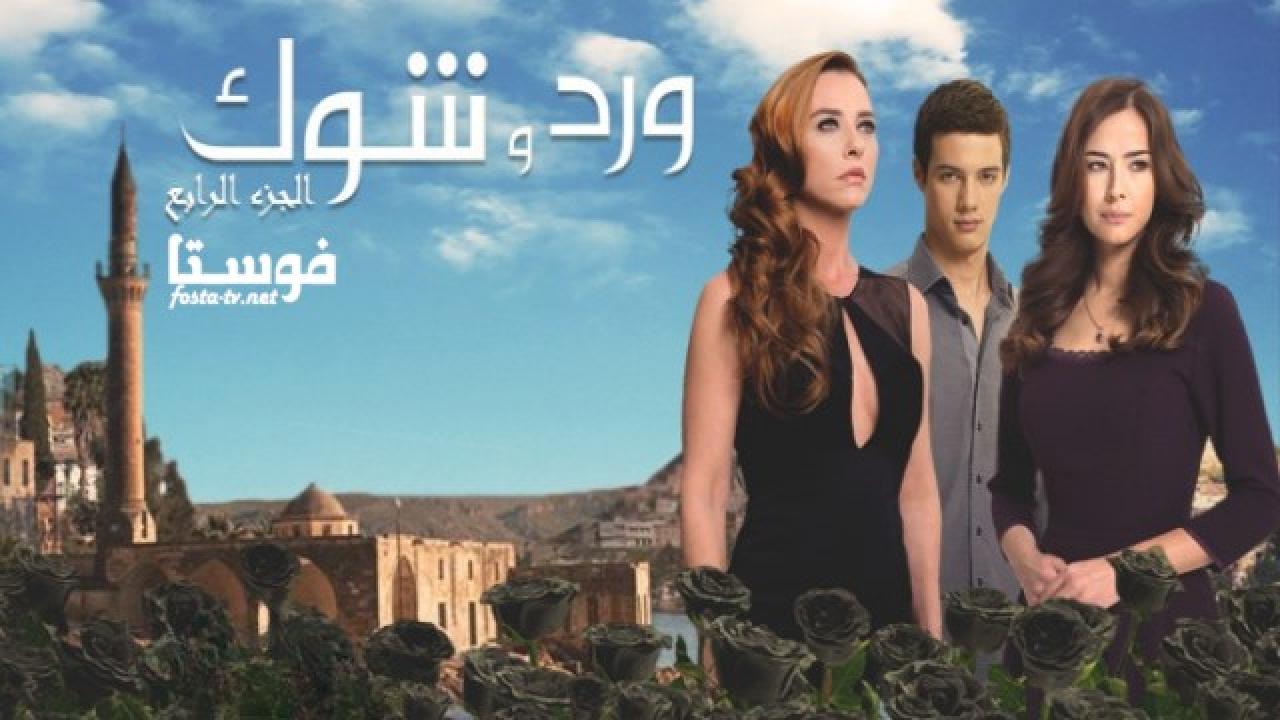 مسلسل ورد وشوك الموسم الرابع الحلقة 1 مدبلجة