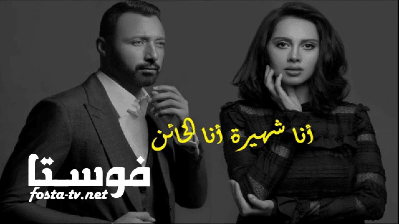 مسلسل انا شهيرة وانا الخائن الموسم الأول الحلقة 5 الخامسة