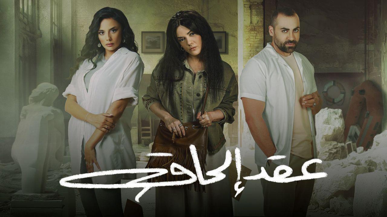 مسلسل عقد الحاق