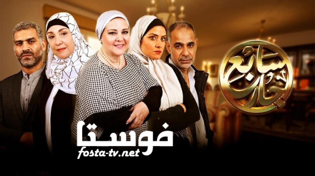 مسلسل سابع جار الموسم الأول الحلقة 21 الواحدة والعشرون