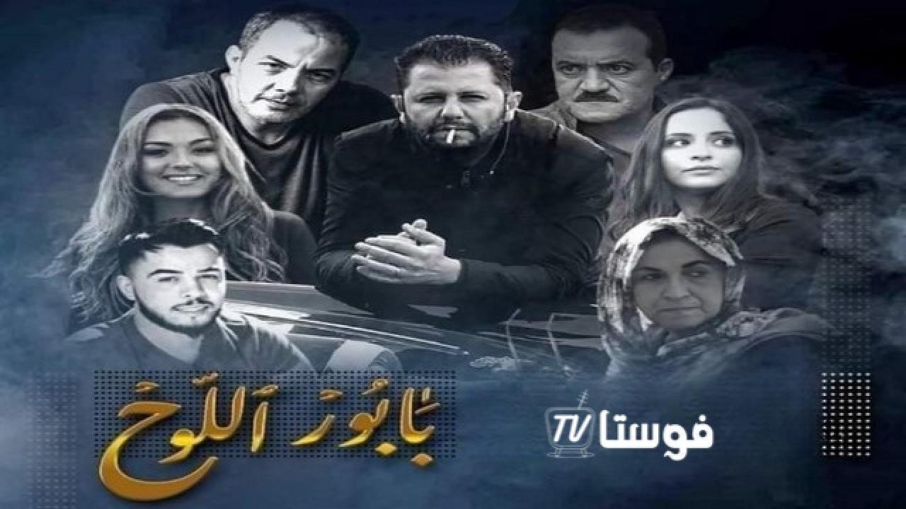 مسلسل بابور اللوح الحلقة 6 السادسة