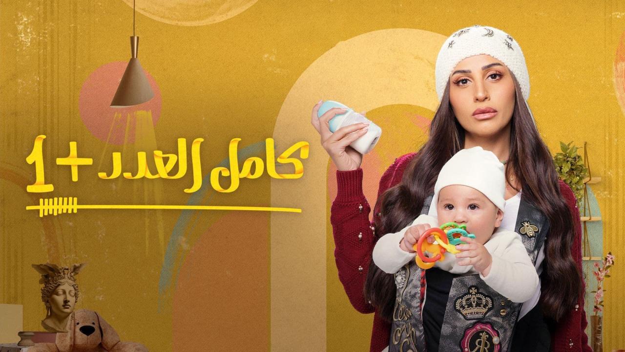 مسلسل كامل العدد 2 الحلقة 5 الخامسة