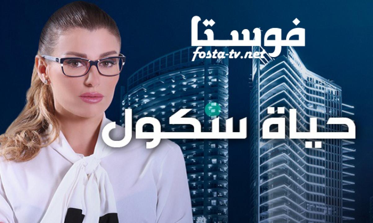 مسلسل حياة سكول الحلقة 41 الواحدة والأربعون