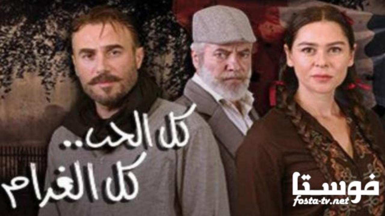 مسلسل كل الحب كل الغرام الحلقة 40 الأربعون