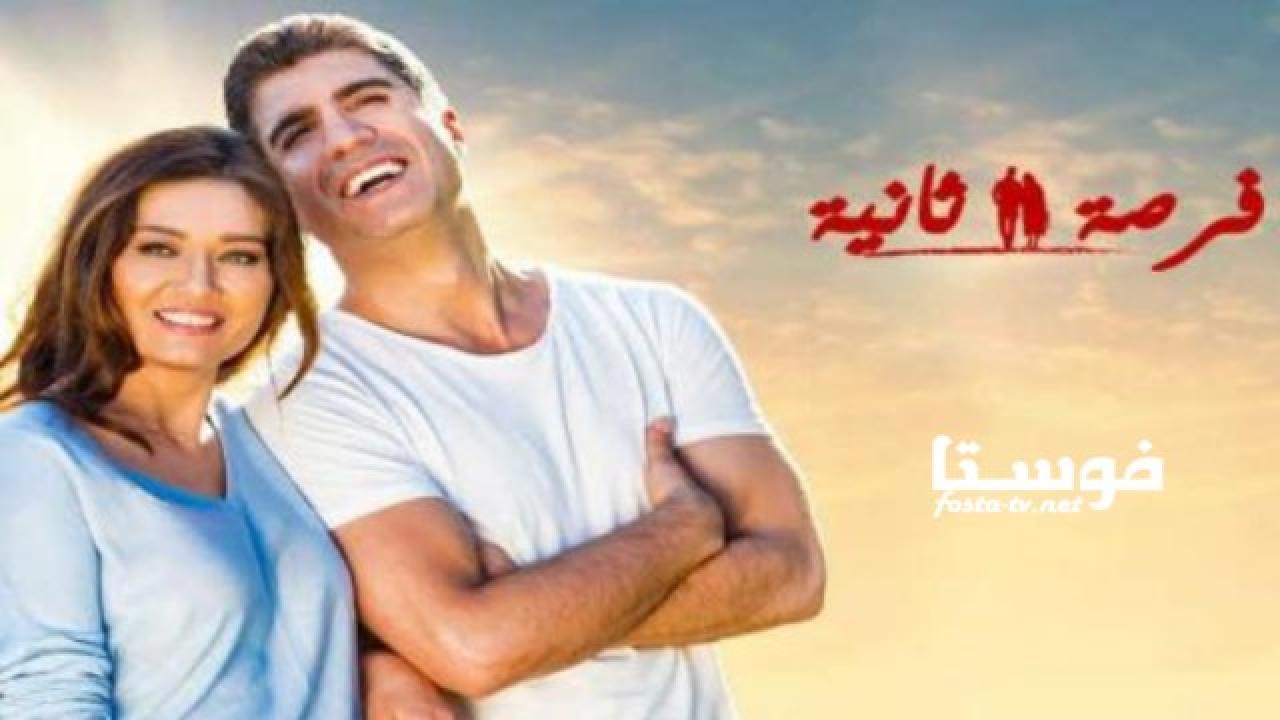 مسلسل فرصة ثانية الحلقة 1 مدبلجة