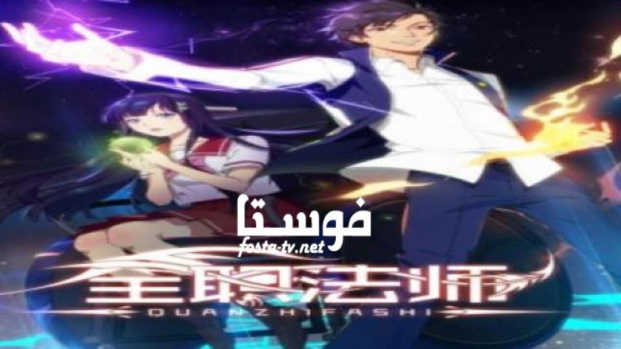 انمي Quanzhi Fashi الحلقة 2 مترجمة