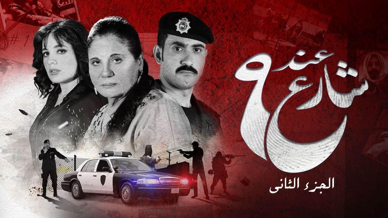 مسلسل عند شارع 9 الجزء الثاني الحلقة 4 الرابعة