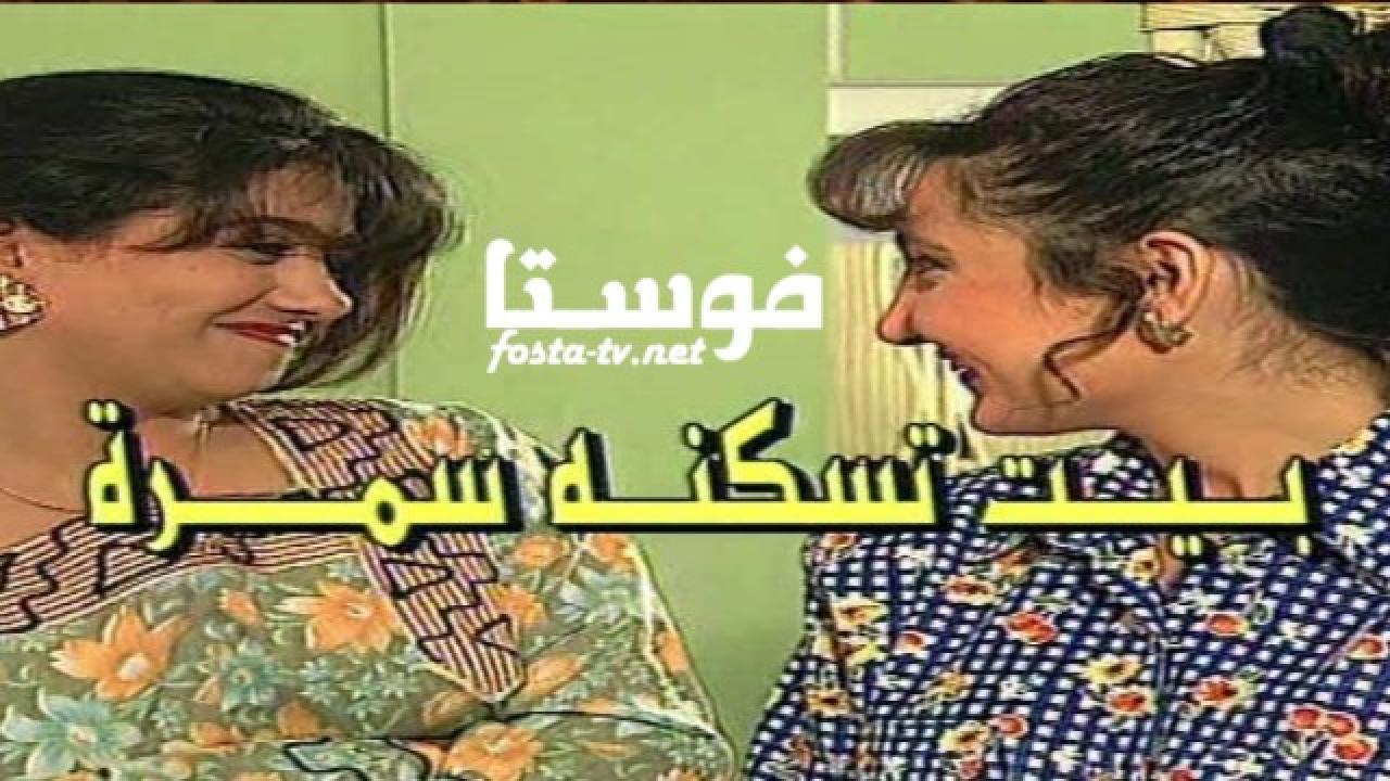 مسلسل بيت تسكنه سمرة الحلقة 12 الثانية عشر