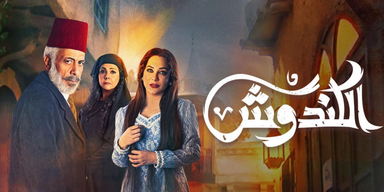 مسلسل الكندوش الحلقة 27 السابعة والعشرون