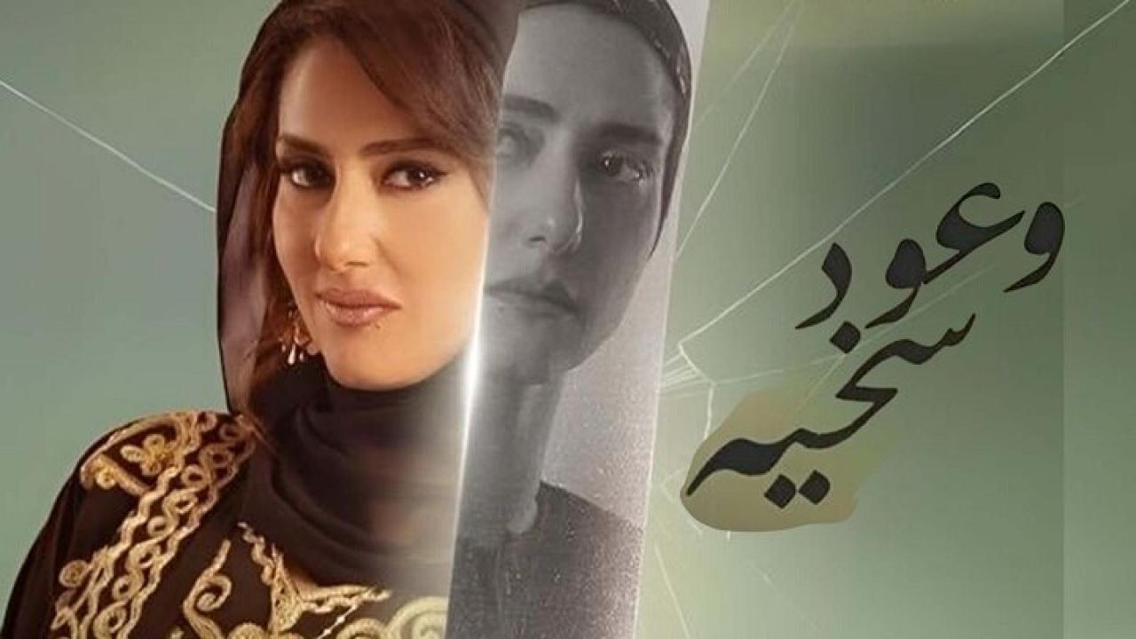 مسلسل وعود سخية الحلقة 1 الاولي