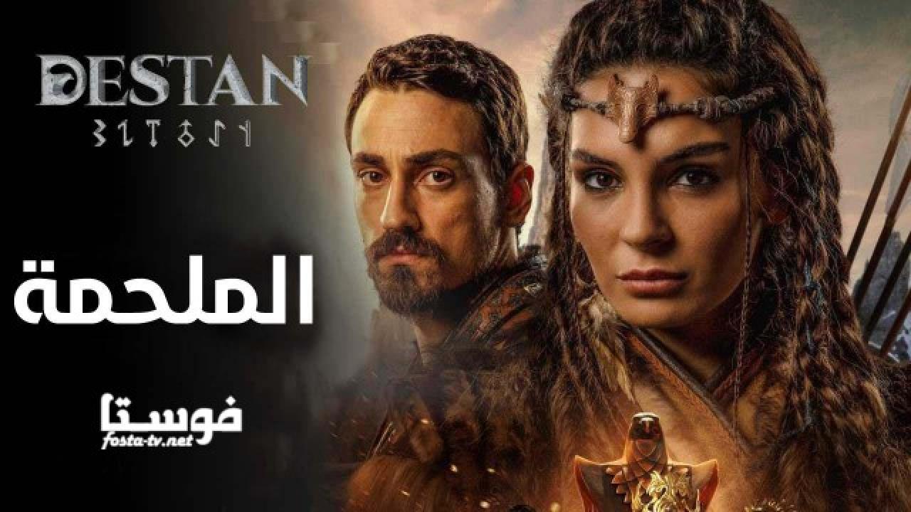 مسلسل الملحمة الحلقة 1 مدبلجة HD