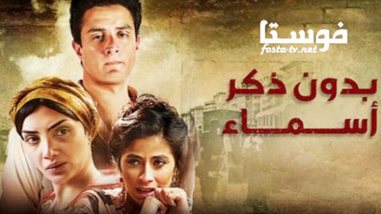 مسلسل بدون ذكر أسماء الحلقة 13 الثالثة عشر