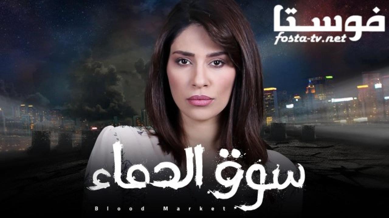 مسلسل سوق الدماء الحلقة 20 العشرون