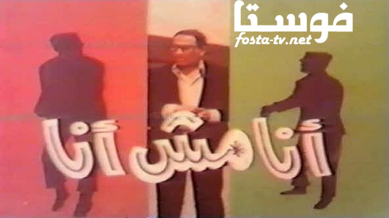 مسلسل أنا مش أنا الحلقة 5 الخامسة