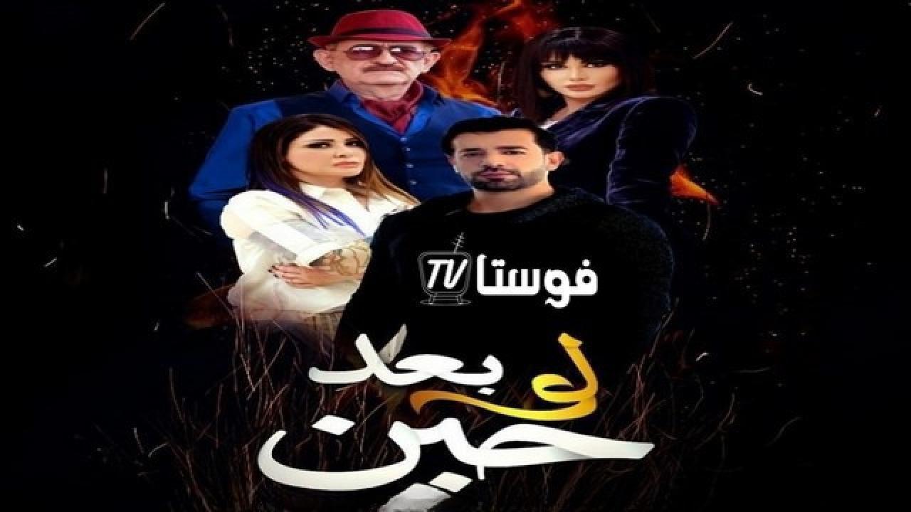 مسلسل لو بعد حين الحلقة 18 الثامنة عشر