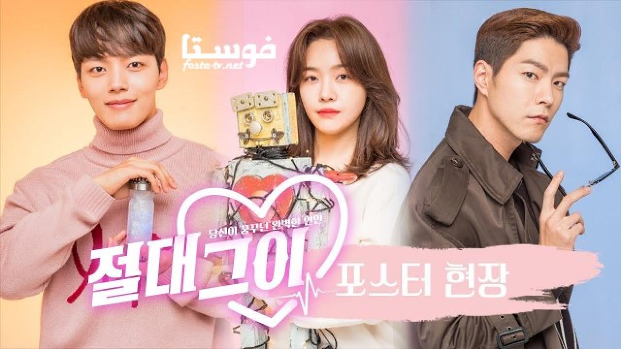 مسلسل My Absolute Boyfriend الحلقة 12 مترجمة