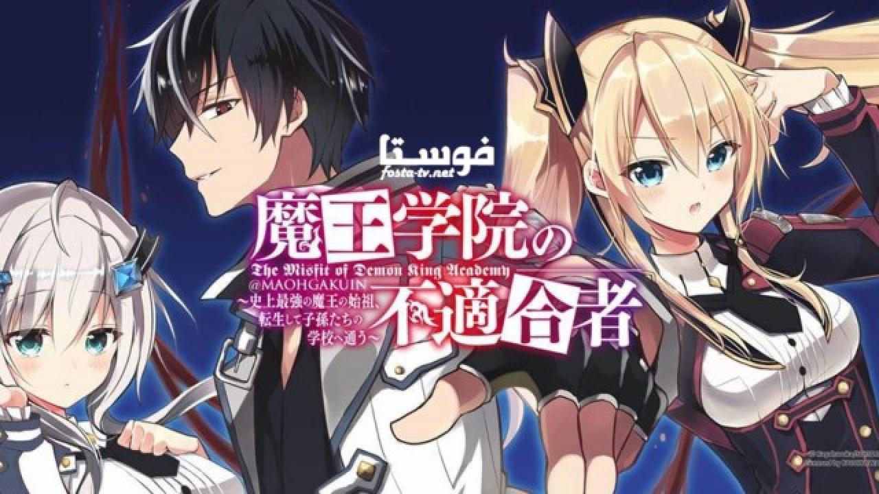 انمي The Misfit of Demon King Academy الحلقة 8 الثامنة مترجمة